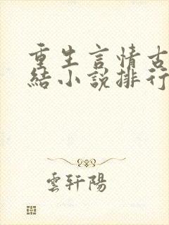 重生言情古代完结小说排行榜前十名