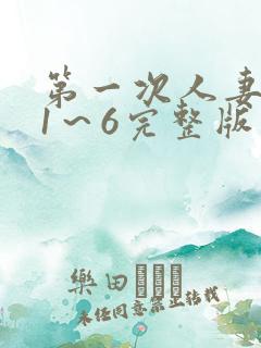 第一次人妻动漫1～6完整版
