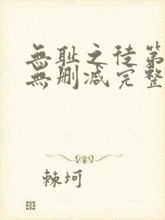 无耻之徒第5季无删减完整高清在线观看