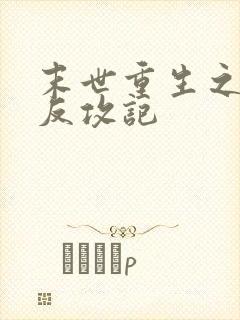 末世重生之女配反攻记