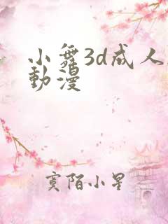 小舞3d成人h动漫