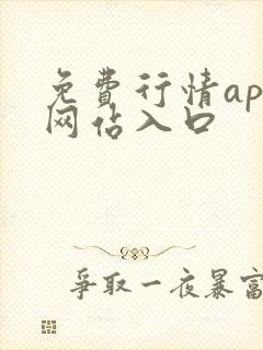 免费行情app网站入口