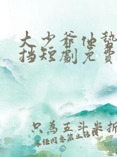 大少爷他势不可挡短剧免费观看全集