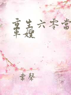 重生六零当后娘军嫂