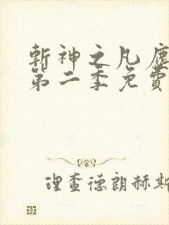 斩神之凡尘神域第二季免费高清播放