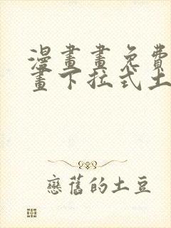 漫画画免费读漫画下拉式土豪漫画