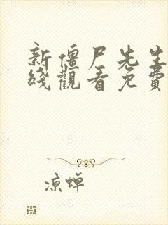 新僵尸先生2在线观看免费完整版