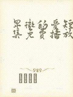 卑微的爱短剧全集免费播放