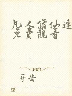 凡人修仙连续剧免费观看