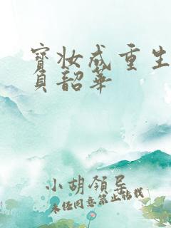 宝妆成重生之不负韶华