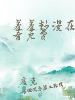 羞羞动漫在线观看免费