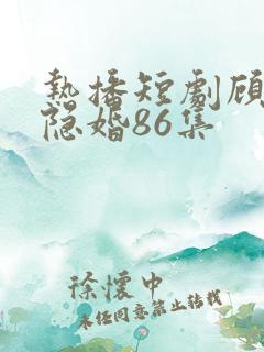 热播短剧顾少的隐婚86集