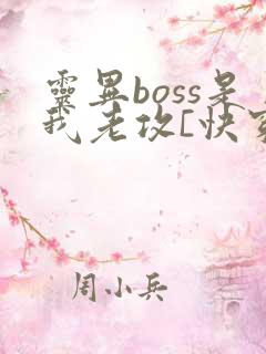 灵异boss是我老攻[快穿]