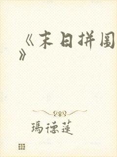 《末日拼图游戏》