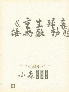 《重生归来:直接无敌 动态漫画》动漫