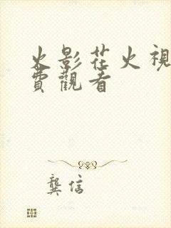 火影花火视频免费观看