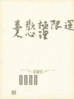 喜欢极限运动的人心理