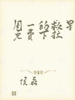 周一的救星漫画免费下拉