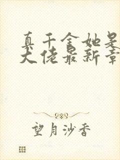 真千金她是全能大佬最新章节