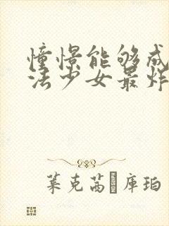 憧憬能够成为魔法少女最炸裂的一集