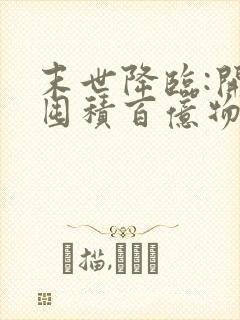 末世降临:开局囤积百亿物资免费