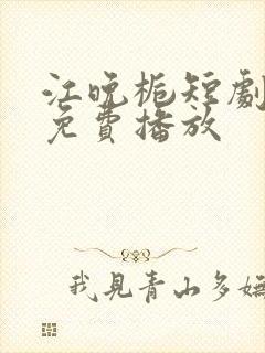 江晚栀短剧全集免费播放