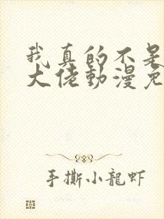 我真的不是反派大佬动漫免费观看全集