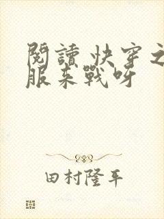 阅读 快穿之不服来战呀