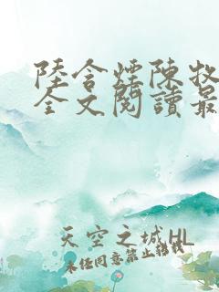 陆含烟陈牧小说全文阅读最新章节