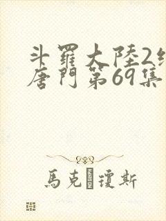 斗罗大陆2绝世唐门第69集