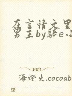 在言情文里撩直男主by辞e小说