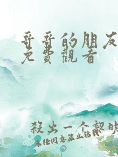 哥哥的朋友在线免费观看