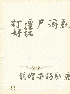 打僵尸游戏哪个好玩