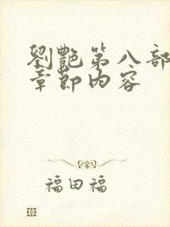 刘艳第八部最新章节内容