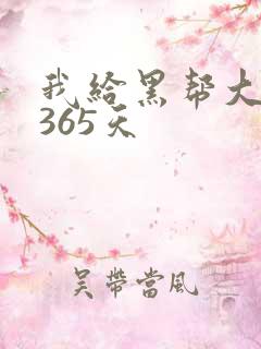 我给黑帮大佬的365天