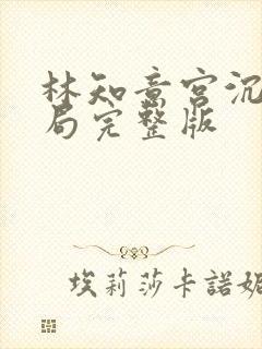 林知意宫沉大结局完整版