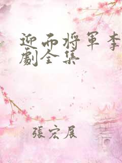 迎面将军李潇短剧全集