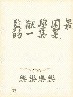 监狱学园最劲爆的一集是