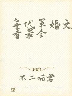 年代军婚文哪里看最全