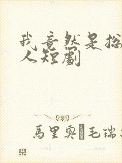 我竟然是总裁夫人短剧