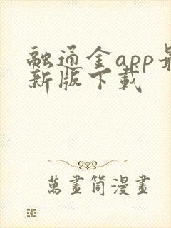 融通金app最新版下载