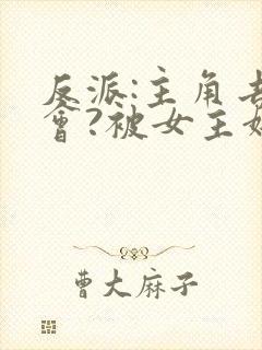 反派:主角去约会?被女主嫌弃