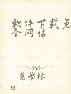 软件下载免费大全网站