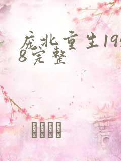 庞北重生1958完整