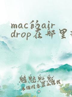 mac的airdrop在哪里打开