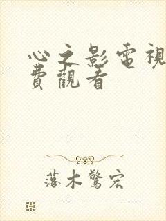 心之影电视剧免费观看