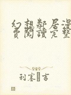 幻想邻居漫画免费阅读完整版