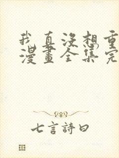 我真没想重生啊漫画全集完整版