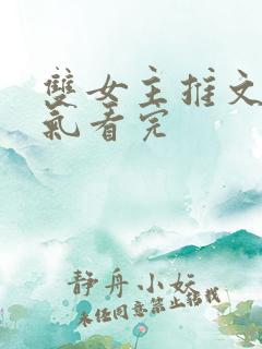 双女主推文一口气看完