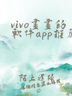 vivo画画的软件app推荐